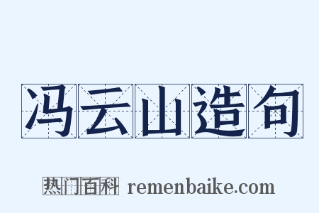 冯云山造句是什么意思的图片
